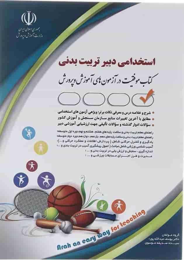 کتاب استخدامی دبیر تربیت بدنی 