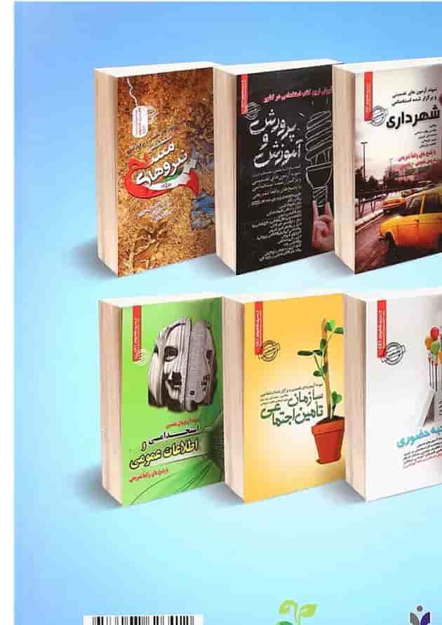 کتاب نمونه آزمونهای تضمینی و برگزار شده استخدامی مددکاری اجتماعی 
