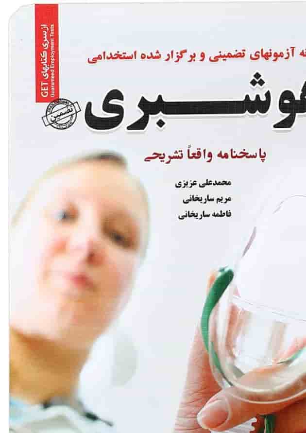 کتاب نمونه آزمونهای تضمینی و برگزار شده استخدامی هوشبری کتاب نمونه آزمونهای تضمینی و برگزار شده استخدامی هوشبری