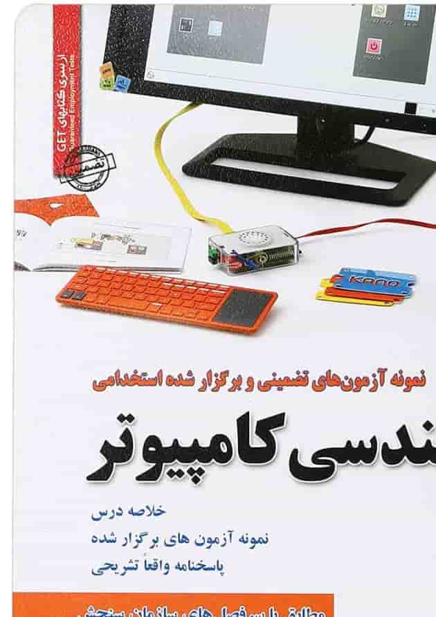 کتاب نمونه آزمون های تضمینی و برگزار شده استخدامی مهندسی کامپیوتر 