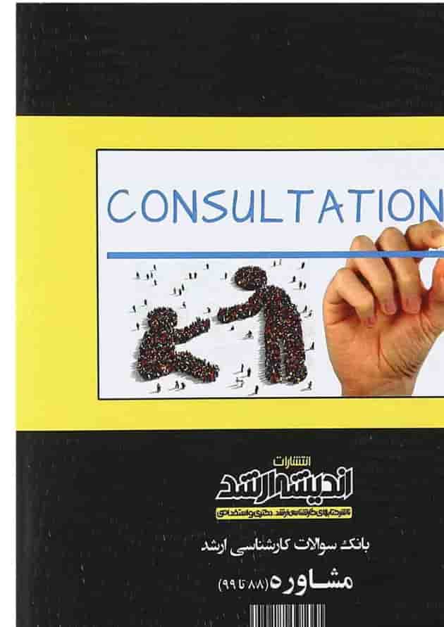 کتاب بانک سوالات کارشناسی ارشد مشاوره 88 تا 99 اندیشه ارشد کتاب بانک سوالات کارشناسی ارشد مشاوره 88 تا 99 اندیشه ارشد
