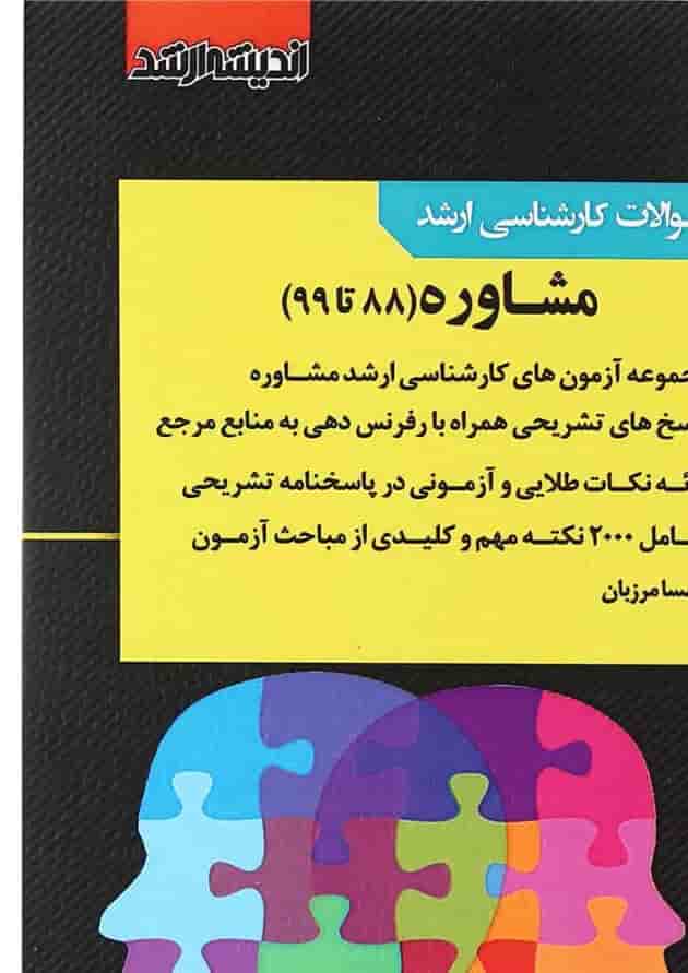 کتاب بانک سوالات کارشناسی ارشد مشاوره 88 تا 99 اندیشه ارشد کتاب بانک سوالات کارشناسی ارشد مشاوره 88 تا 99 اندیشه ارشد