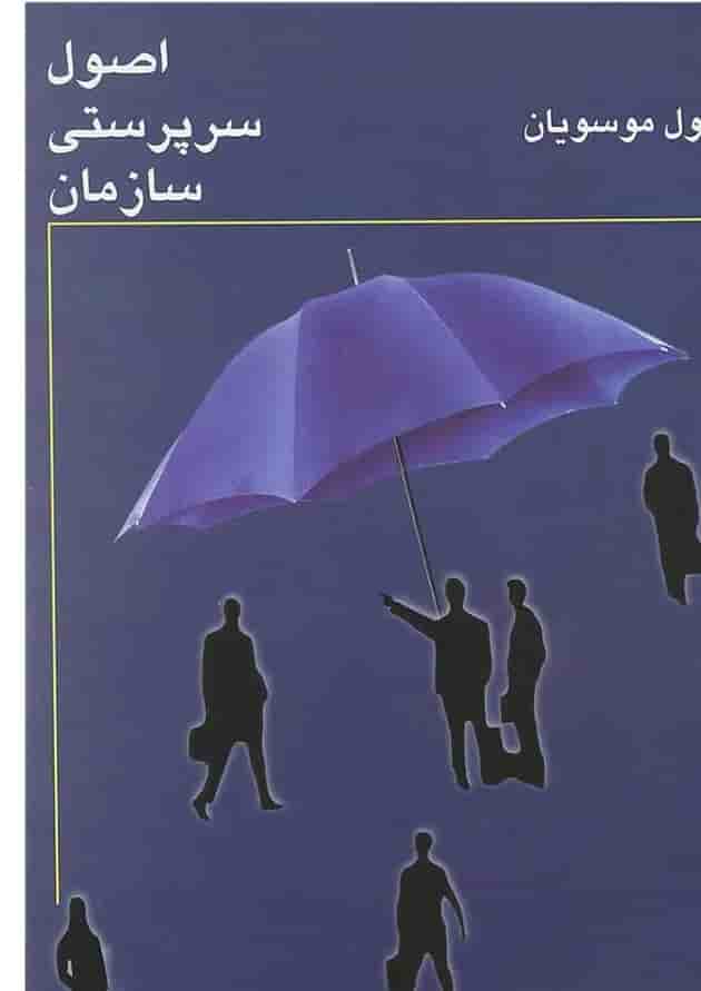 کتاب اصول سرپرستی سازمان 