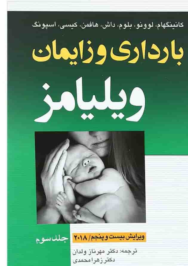 کتاب بارداری و زایمان ویلیامز جلد 3 ویرایش بیست و پنجم 