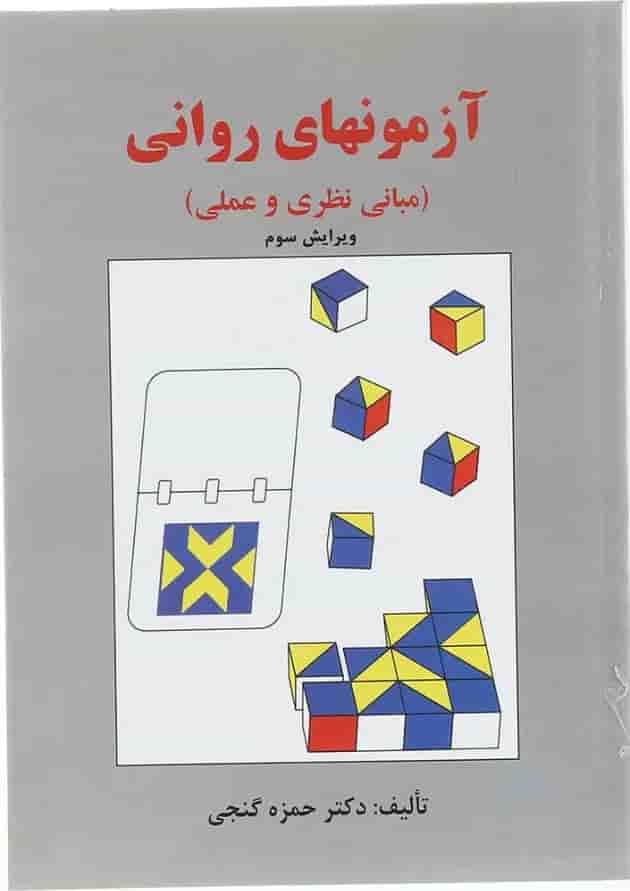 کتاب آزمون های روانی ویرایش سوم کتاب آزمون های روانی ویرایش سوم