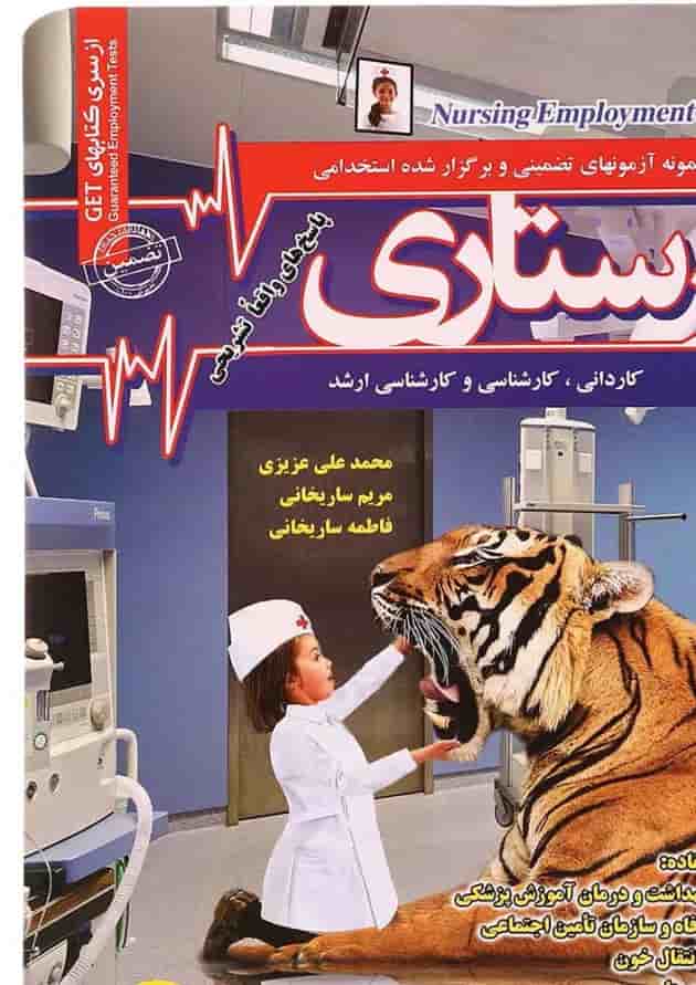 کتاب نمونه آزمون های استخدامی پرستاری 