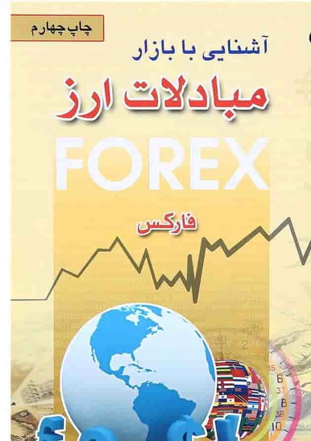 کتاب آشنایی با بازار مبادلات ارز 