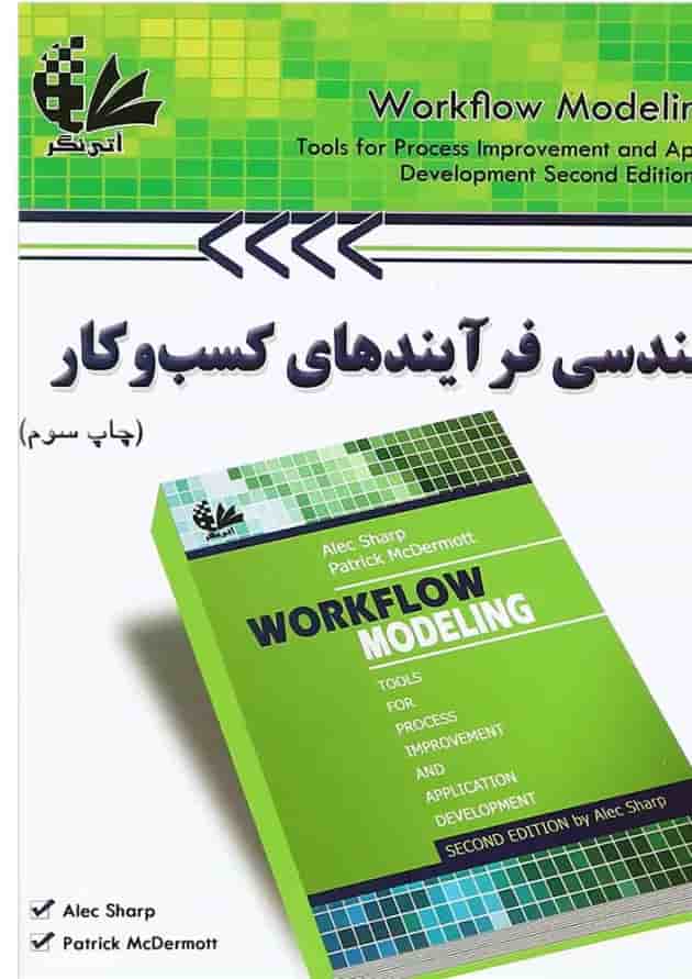 کتاب بازمهندسی فرآیندهای کسب و کار کتاب بازمهندسی فرآیندهای کسب و کار