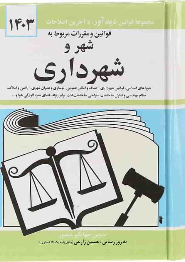 کتاب قوانین و مقررات مربوط به شهر و شهرداری با آخرین اصلاحات 1403 
