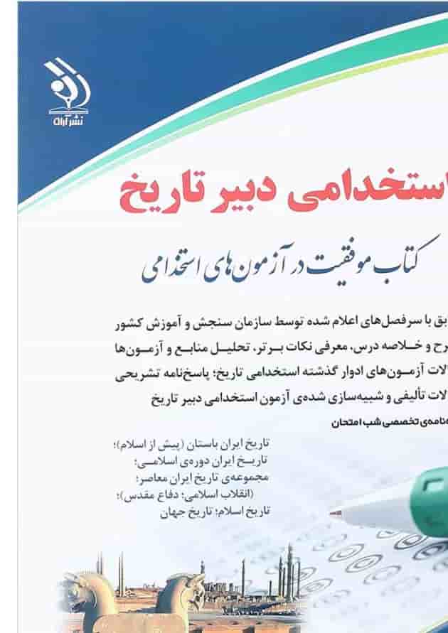 کتاب استخدامی دبیر تاریخ 