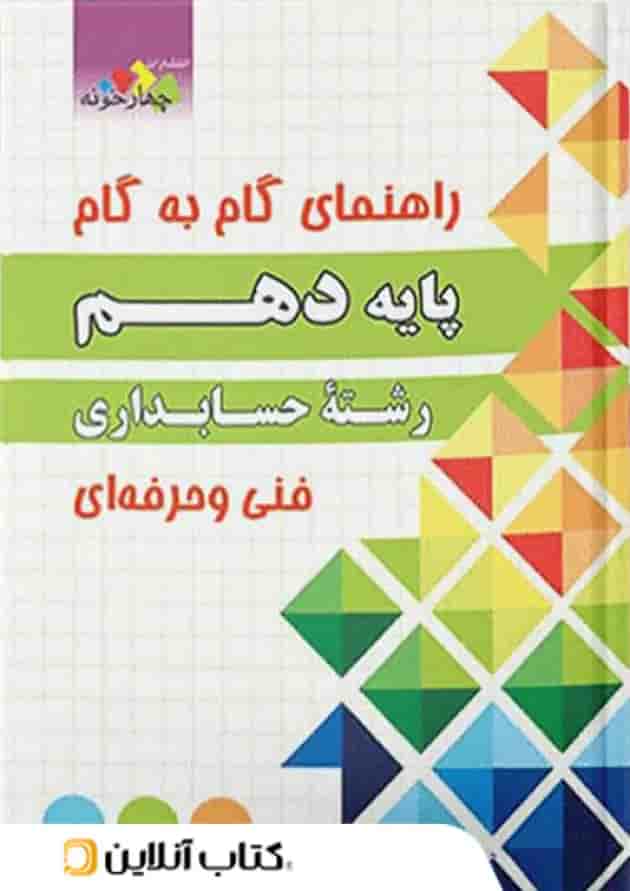 گام به گام حسابداری دهم چهارخونه 