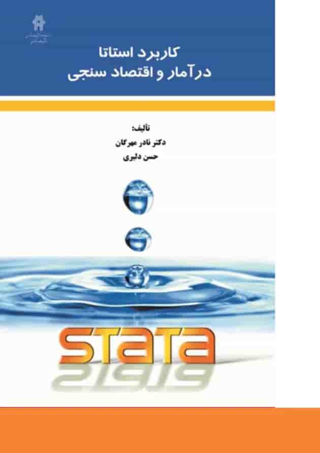 کتاب کاربرد استاتا در آمار و اقتصاد سنجی 