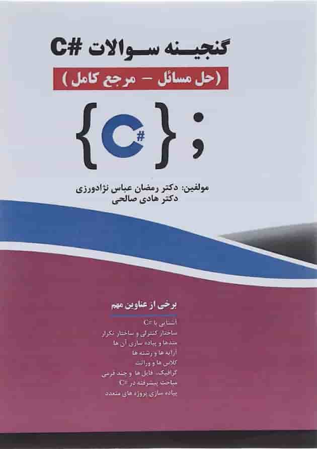 کتاب گنجینه سوالات #C 