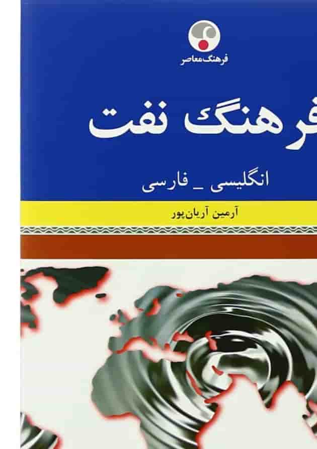 کتاب فرهنگ نفت کتاب فرهنگ نفت