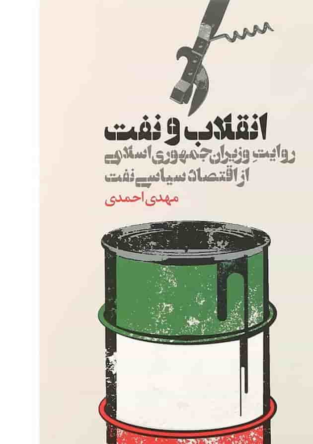 کتاب انقلاب و نفت 