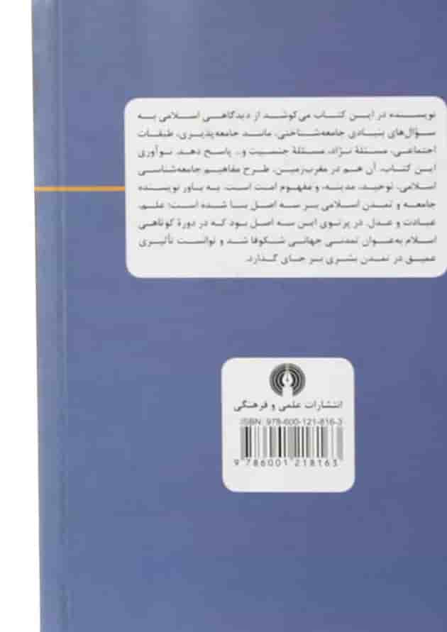 کتاب مبانی و اصول جامعه شناسی اسلامی 