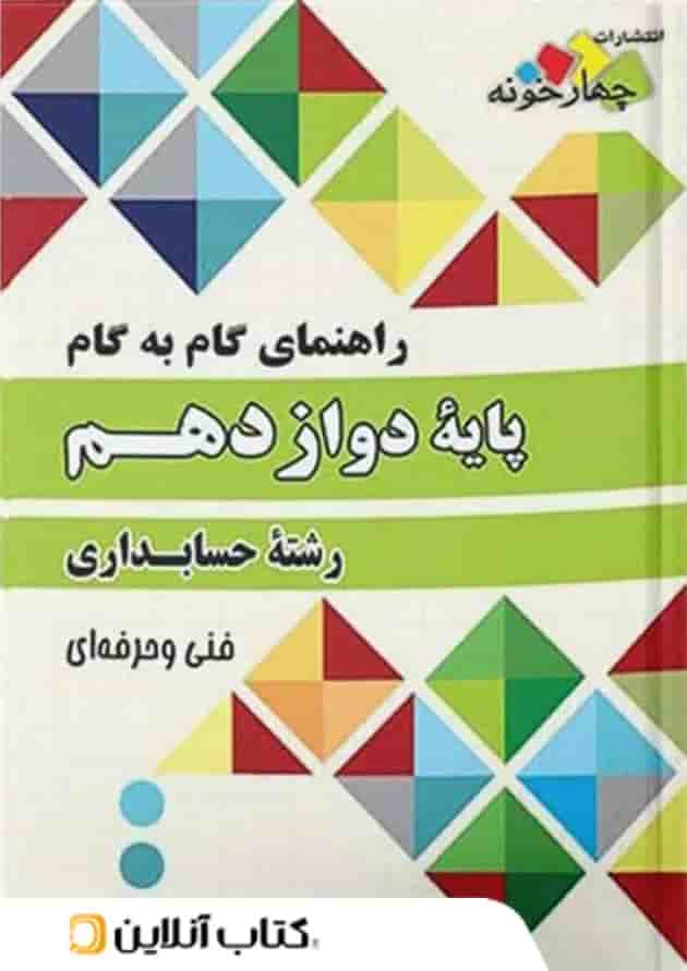 گام به گام حسابداری دوازدهم چهارخونه 