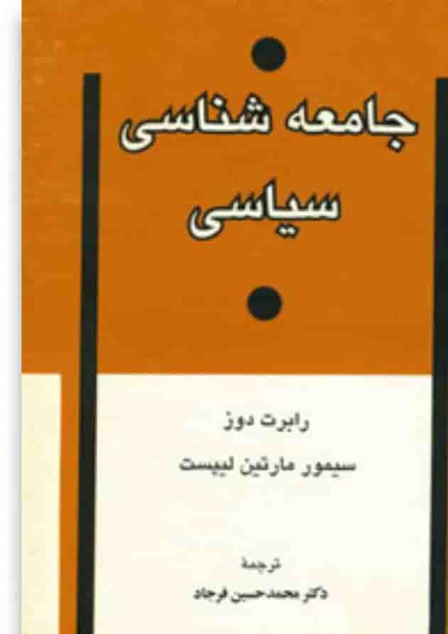 کتاب جامعه شناسی سیاسی کتاب جامعه شناسی سیاسی