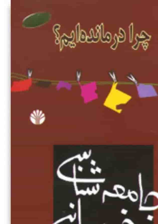 کتاب جامعه شناسی خودمانی کتاب جامعه شناسی خودمانی