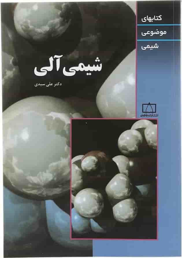 کتاب شیمی آلی 