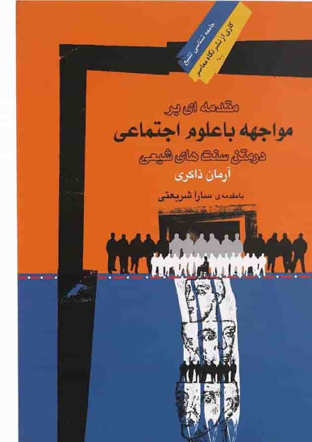 کتاب مقدمه ای بر مواجهه با علوم اجتماعی در متن سنت های شیعی مجموعه جامعه شناسی تشیع 1 