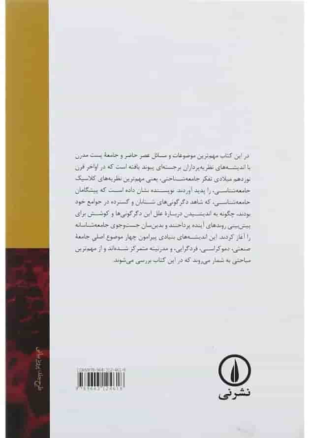 کتاب اندیشه های بنیادی در جامعه شناسی 