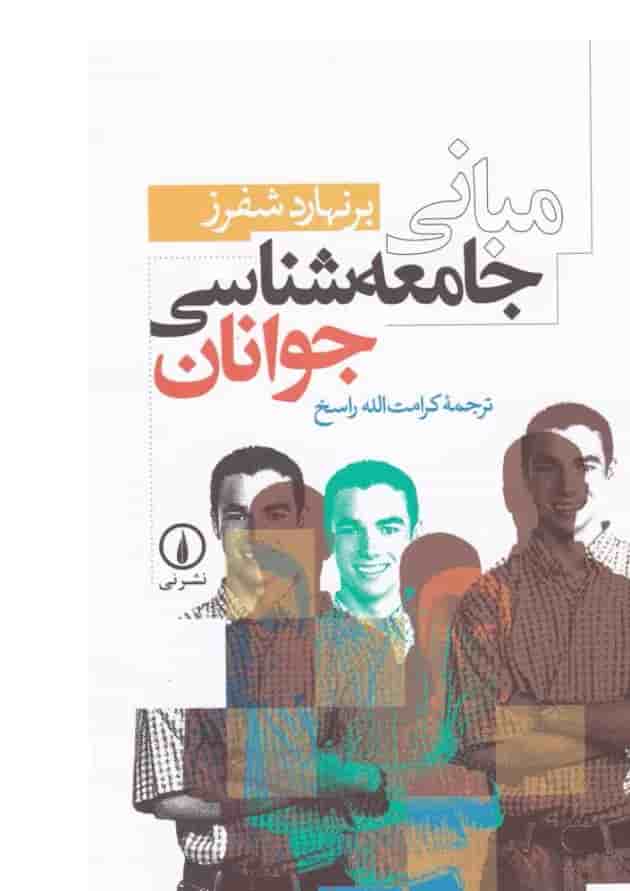 کتاب مبانی جامعه شناسی جوانان 