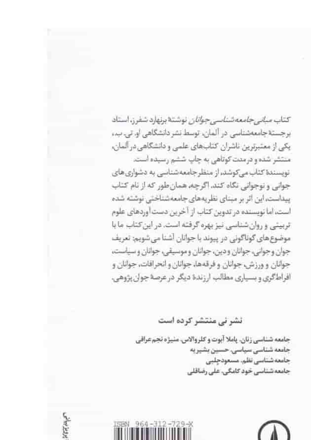 کتاب مبانی جامعه شناسی جوانان 