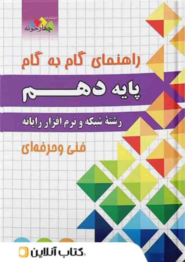 گام به گام دهم شبکه و نرم افزار چهارخونه 