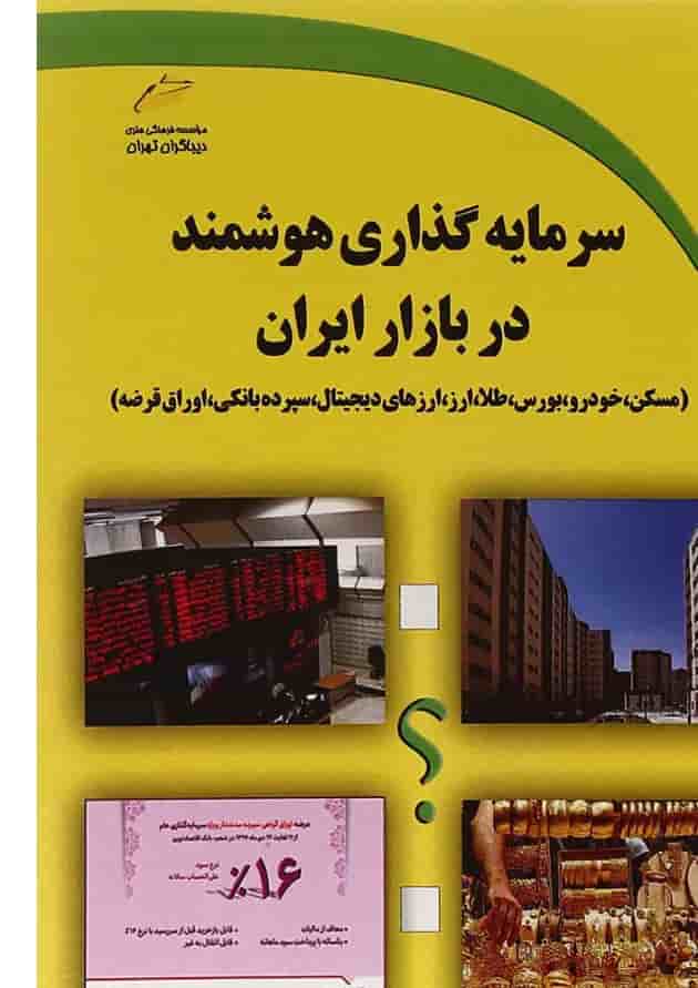 کتاب سرمایه گذاری هوشمند در بازار ایران کتاب سرمایه گذاری هوشمند در بازار ایران