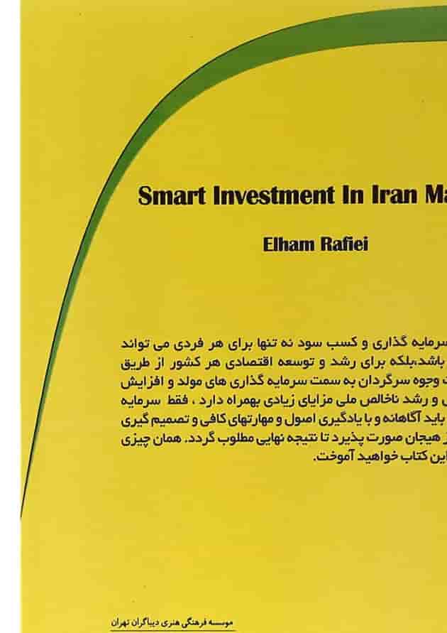 کتاب سرمایه گذاری هوشمند در بازار ایران کتاب سرمایه گذاری هوشمند در بازار ایران