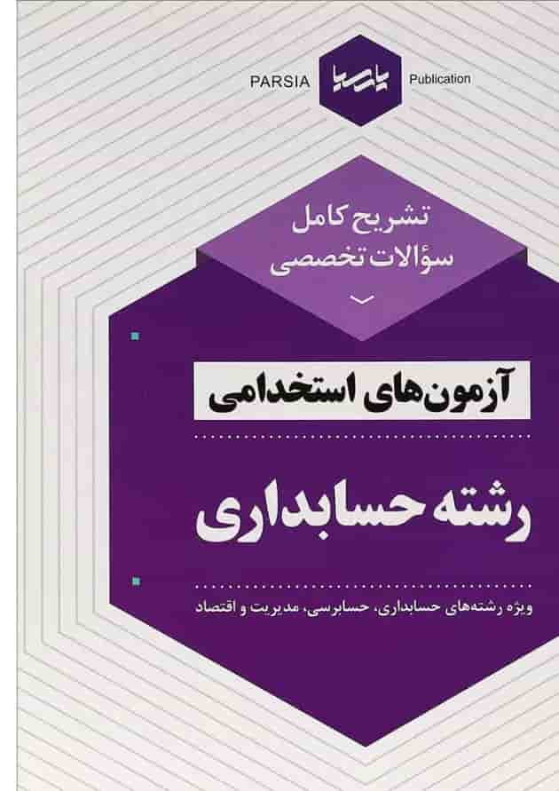 کتاب تشریح کامل سؤالات تخصصی آزمون های استخدامی رشته حسابداری 