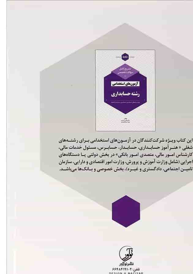 کتاب تشریح کامل سؤالات تخصصی آزمون های استخدامی رشته حسابداری 