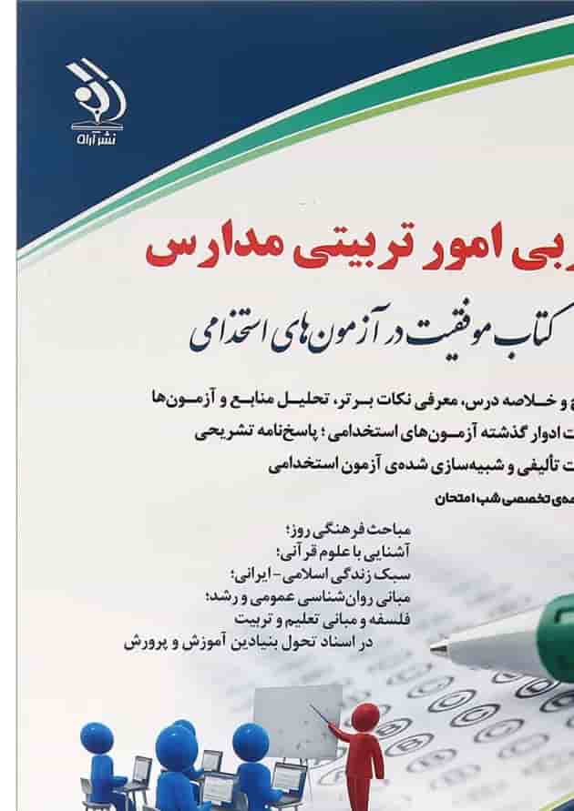کتاب مربی امور تربیتی مدارس مجموعه موفقیت در آزمون های استخدامی 