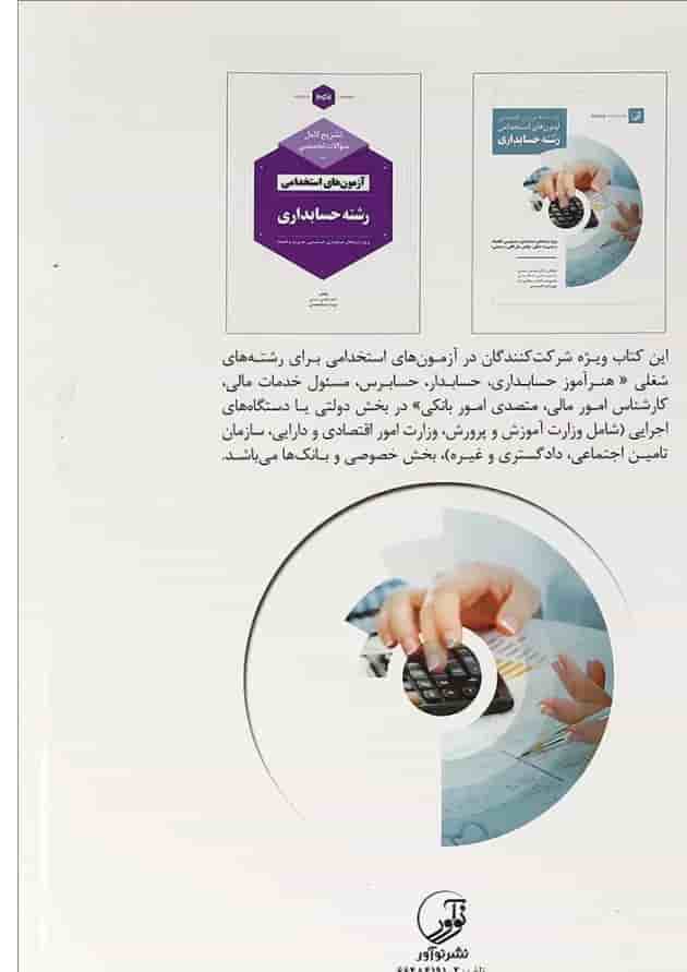 کتاب درسنامه دروس تخصصی آزمون های استخدامی رشته حسابداری 