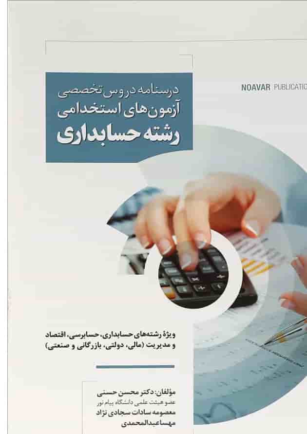 کتاب درسنامه دروس تخصصی آزمون های استخدامی رشته حسابداری 