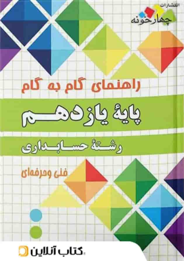 گام به گام حسابداری یازدهم چهارخونه 