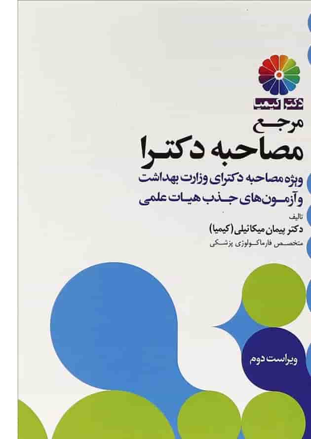 کتاب مرجع مصاحبه دکترا ویرایش دوم کتاب مرجع مصاحبه دکترا ویرایش دوم