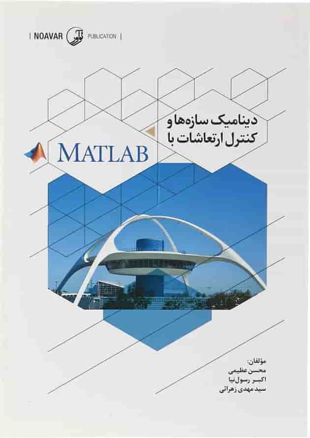 کتاب دینامیک سازه ها و کنترل ارتعاشات با MATLAB 