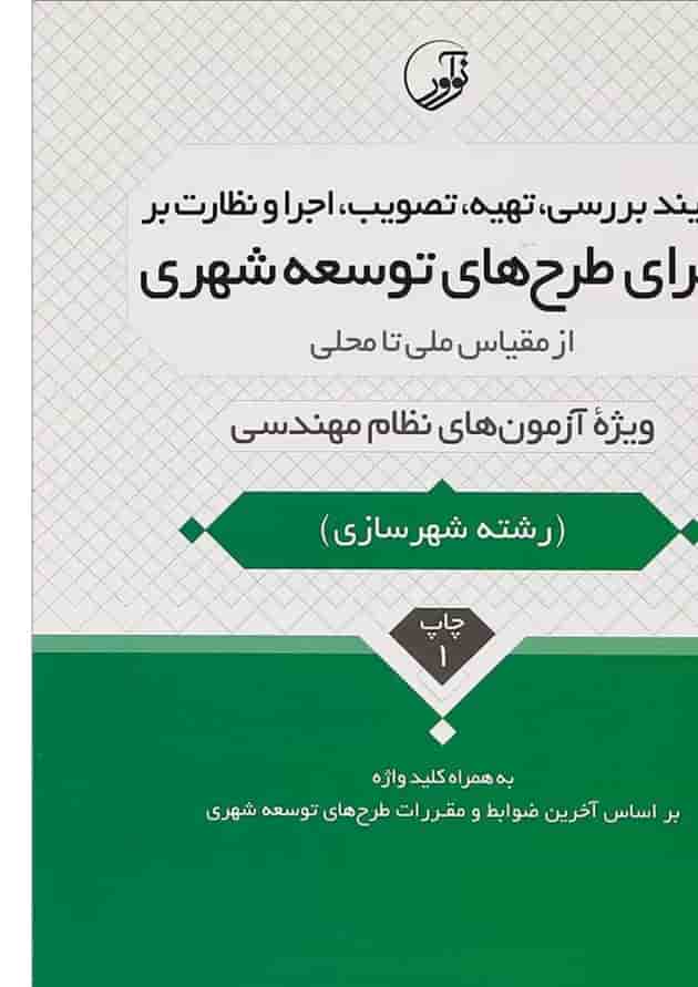 کتاب فرآیند بررسی تهیه تصویب اجرا و نظارت بر اجرای طرح های توسعه شهری از مقیاس ملی تا محلی 