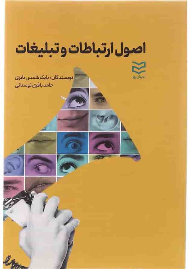 کتاب اصول ارتباطات و تبلیغات 