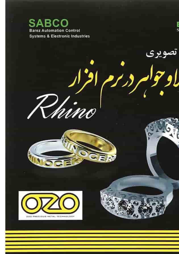 کتاب تندآموز تصویری طلا و جواهر در نرم افزارRhino 