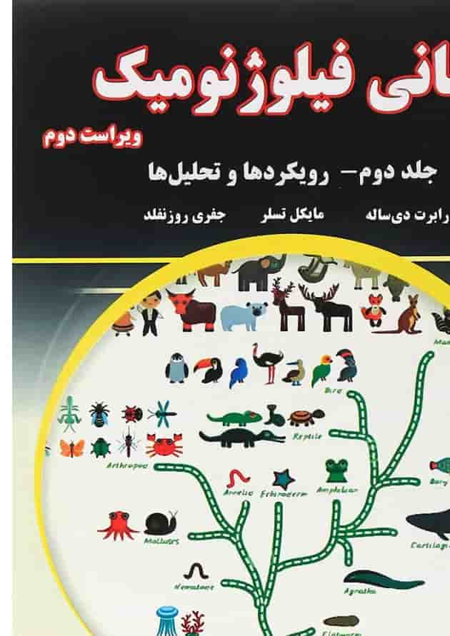 کتاب مبانی فیلوژنومیک جلد 2 ویرایش دوم 