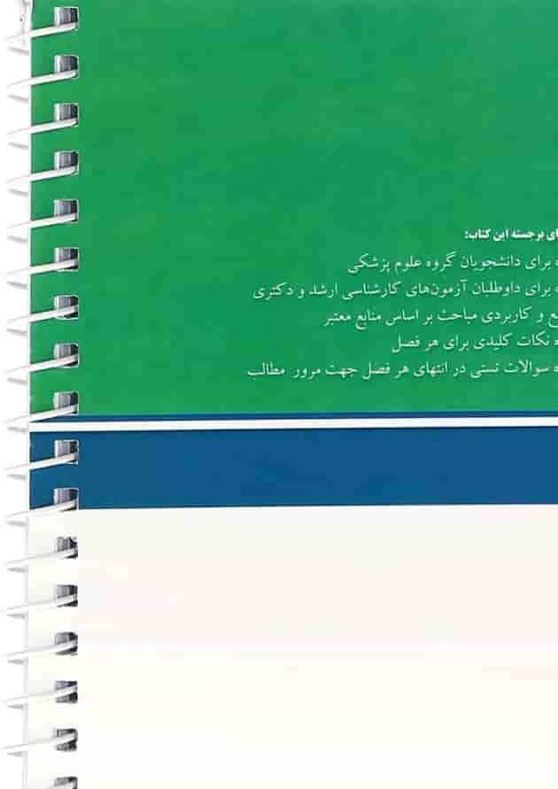 کتاب درسنامه جامع نکته به نکته آمار برای تمام رشته های پزشکی 