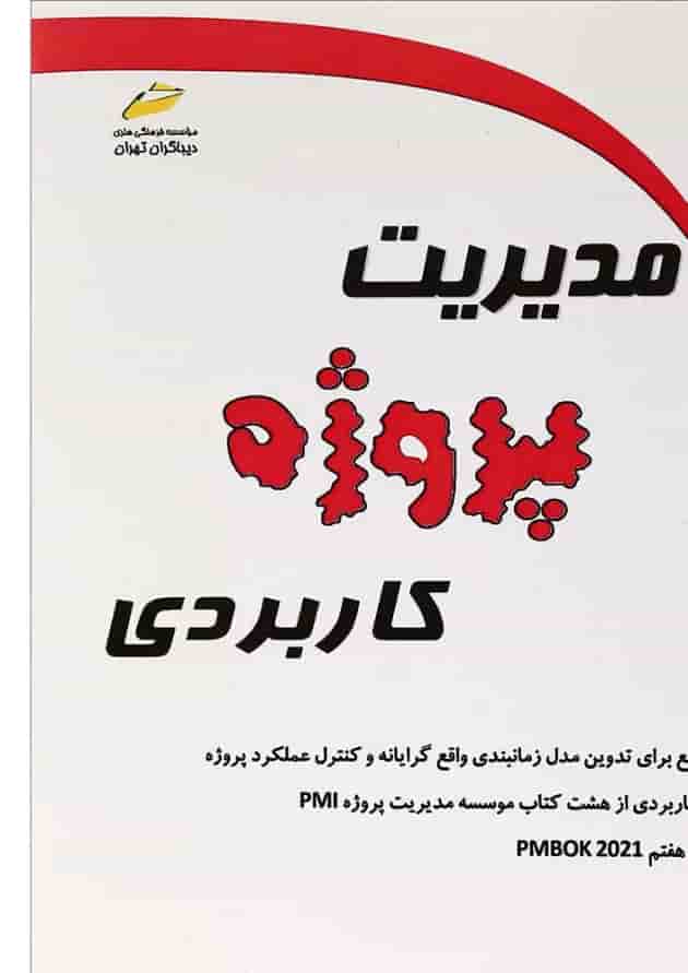 کتاب مدیریت پروژه کاربردی 
