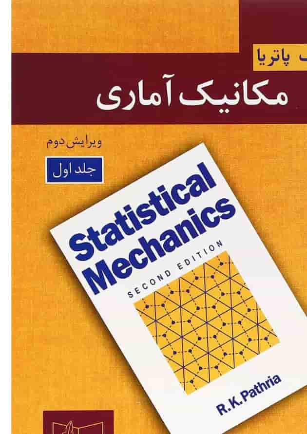 کتاب مکانیک آماری جلد 1 ویرایش دوم کتاب مکانیک آماری جلد 1 ویرایش دوم