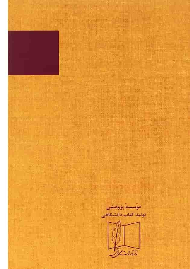 کتاب مکانیک آماری جلد 1 ویرایش دوم کتاب مکانیک آماری جلد 1 ویرایش دوم