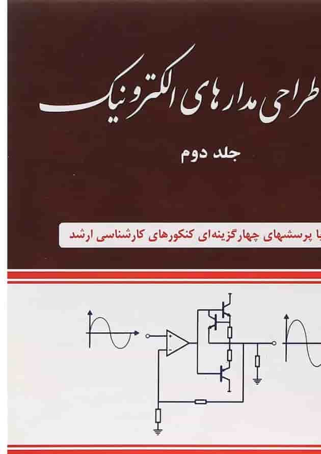 کتاب تحلیل و طراحی مدارهای الکترونیک جلد 2 