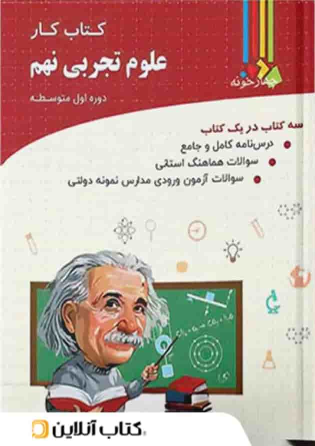 کتاب کار علوم نهم چهارخونه 