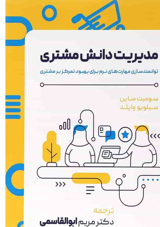 کتاب مدیریت دانش مشتری 